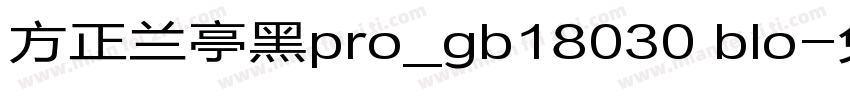 方正兰亭黑pro_gb18030 blo字体转换